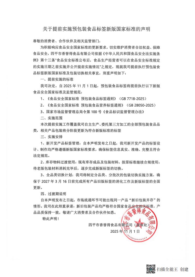 提前实施预包装食品标签标准声明_01.jpg